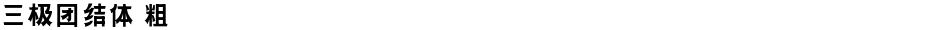 三极团结体 粗Demo
