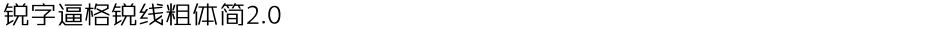 锐字逼格锐线粗体简2.0Demo