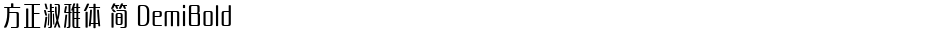 方正淑雅体 简 DemiBoldDemo