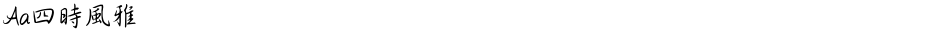 Aa四時風雅Demo