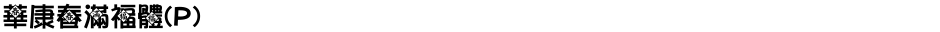 華康春滿福體(P)Demo