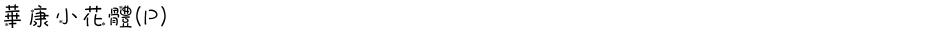 華康小花體(P)Demo