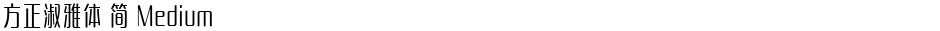 方正淑雅体 简 MediumDemo