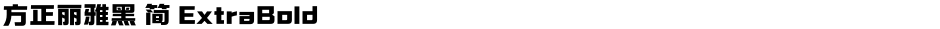 方正丽雅黑 简 ExtraBoldDemo