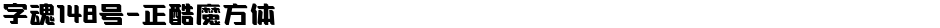 字魂148号-正酷魔方体Demo