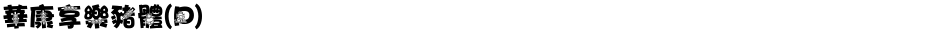 華康享樂豬體(P)Demo