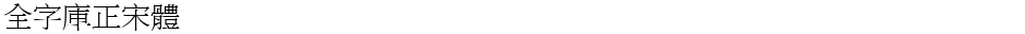 全字庫正宋體Demo