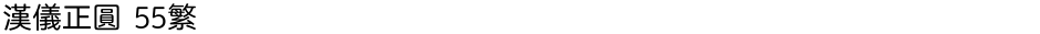 汉仪正圆 55繁Demo