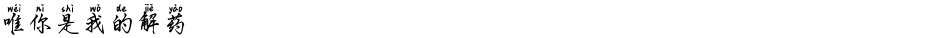 唯你是我的解药Demo