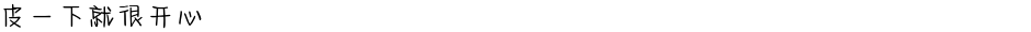 皮一下就很开心Demo