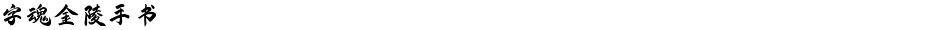 字魂金陵手书Demo