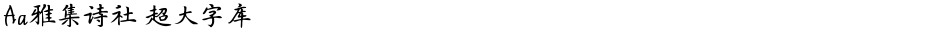 Aa雅集诗社 超大字库Demo