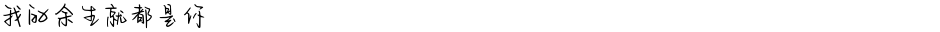 我的余生就都是你Demo