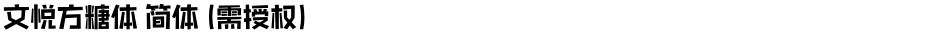 文悦方糖体 简体 (需授权)Demo