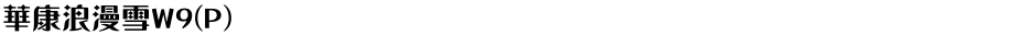 華康浪漫雪W9(P)Demo