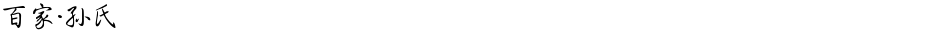 百家·孙氏Demo