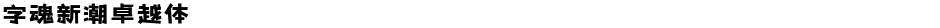 字魂新潮卓越体Demo