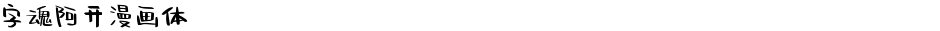 字魂阿开漫画体Demo