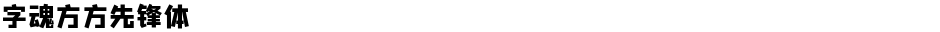 字魂方方先锋体Demo