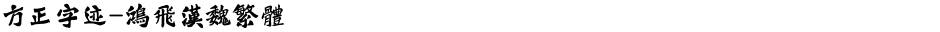 方正字迹-鸿飞汉魏繁体Demo
