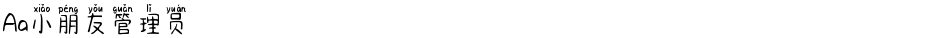 Aa小朋友管理员Demo