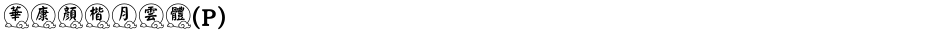 華康顏楷月雲體(P)Demo