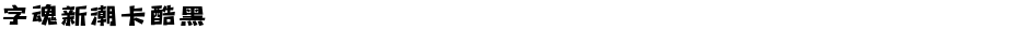 字魂新潮卡酷黑Demo