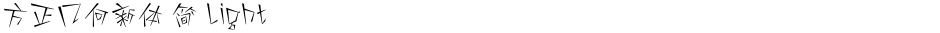 方正几何新体 简 LightDemo