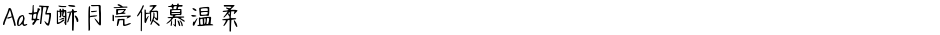 Aa奶酥月亮倾慕温柔Demo