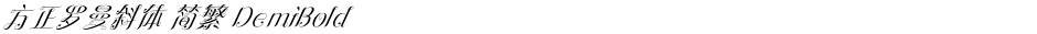 方正罗曼斜体 简繁 DemiBoldDemo