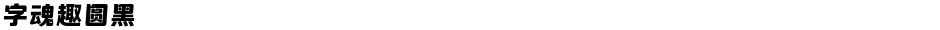 字魂趣圆黑Demo