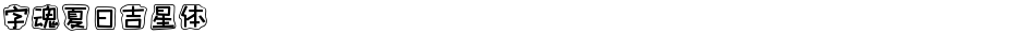 字魂夏日吉星体Demo