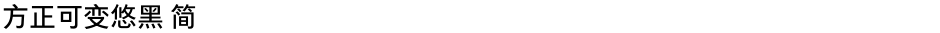 方正可变悠黑 简Demo