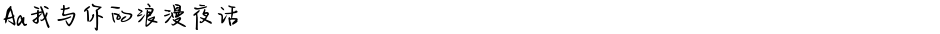 Aa我与你的浪漫夜话Demo