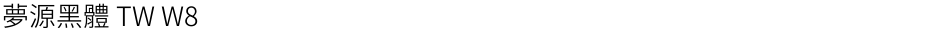 夢源黑體 TW W8Demo