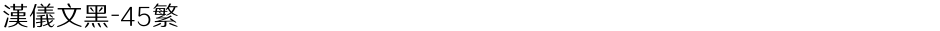 汉仪文黑-45繁Demo