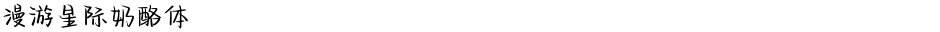 漫游星际奶酪体Demo