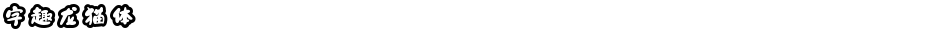 字趣龙猫体Demo