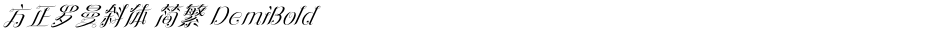 方正罗曼斜体 简繁 DemiBoldDemo