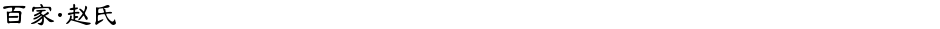 百家·赵氏Demo