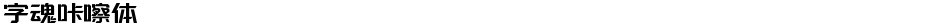 字魂咔嚓体Demo