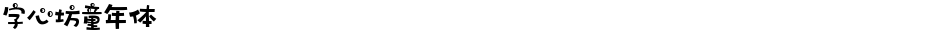 字心坊童年体Demo