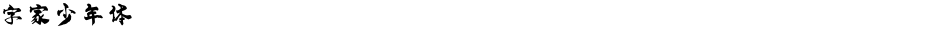 字家少年体Demo