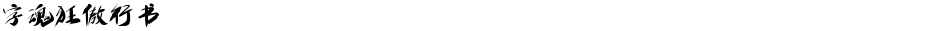 字魂狂傲行书Demo