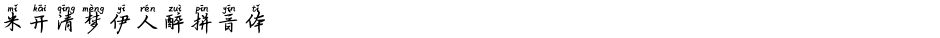 米开清梦伊人醉拼音体Demo