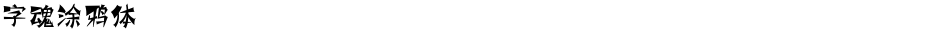 字魂涂鸦体Demo