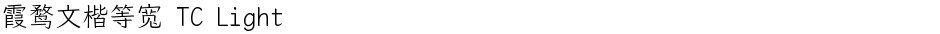 霞鹜文楷等宽 TC LightDemo