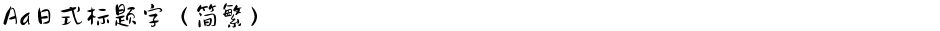 Aa日式标题字（简繁）Demo