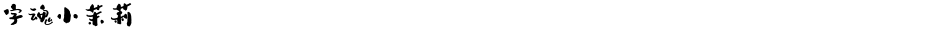 字魂小茉莉Demo