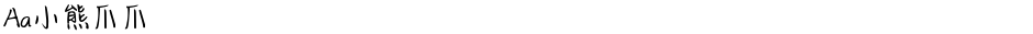 Aa小熊爪爪Demo